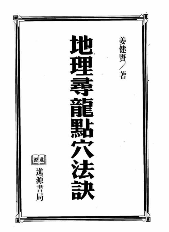 地理寻龙点穴法诀(全
