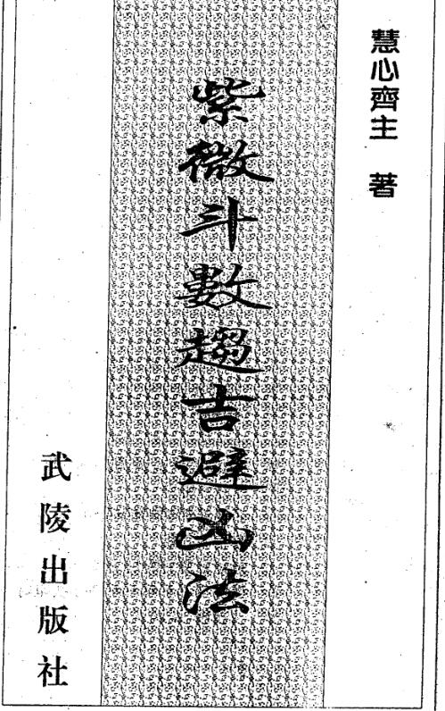 慧心斋主 《紫微斗数命理新诠》
