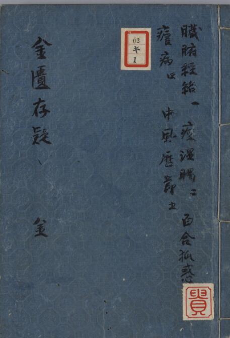 金匮存疑