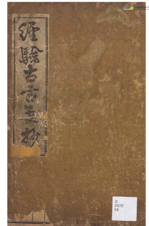 经验古方要抄