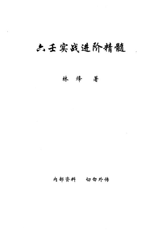 林烽-《大六壬实战进阶精髓 林烽大六壬内部函授资料 》上中下三册