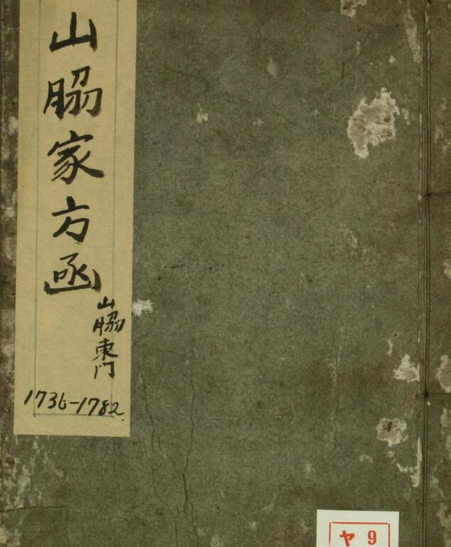 山肋家方函