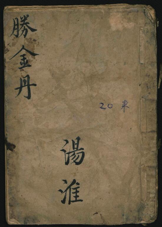 胜金丹