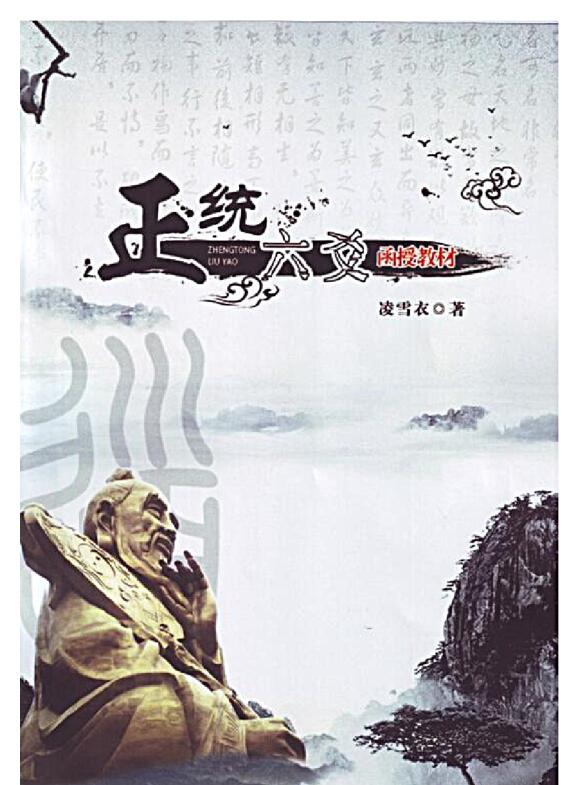 凌雪衣 南传术数《正统六爻》函授教材163页
