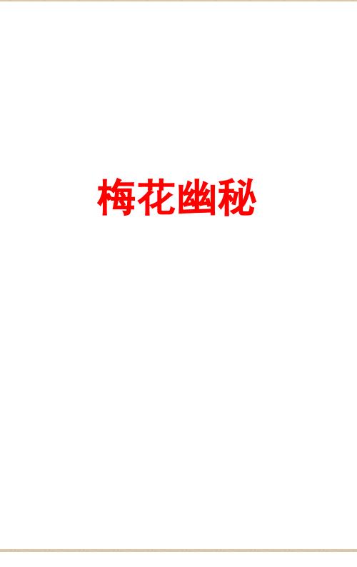 梅花幽秘印刷版