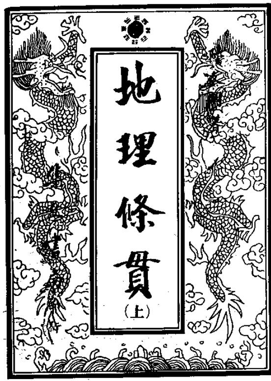 地理条贯