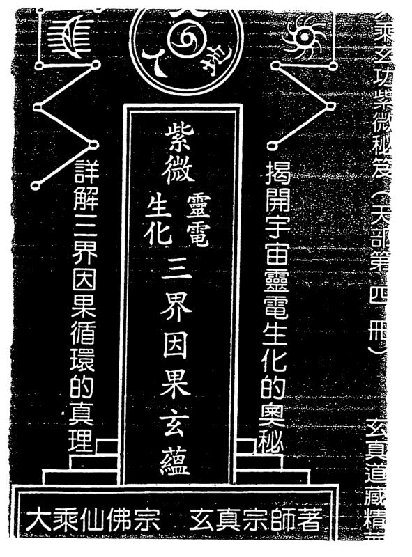 正玄山人-天地人紫微斗数灵电生化三界因果玄蕴