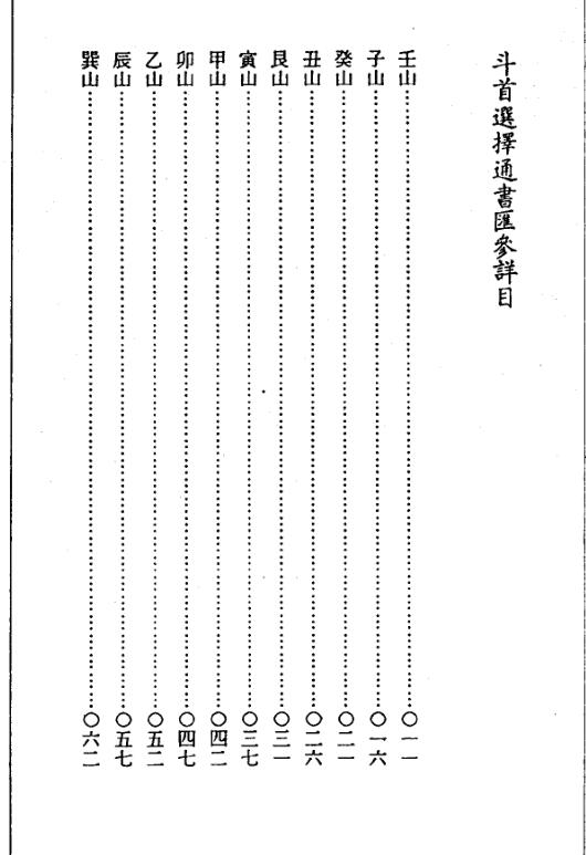 斗首选择通书汇参