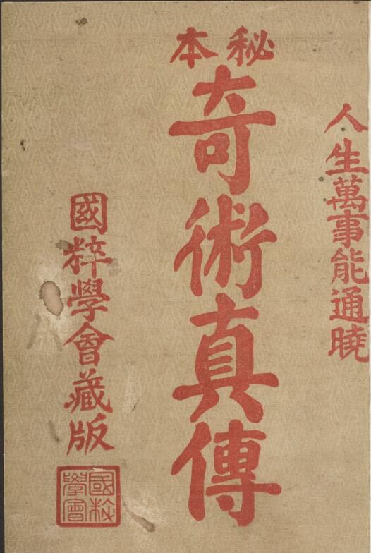 奇术真传