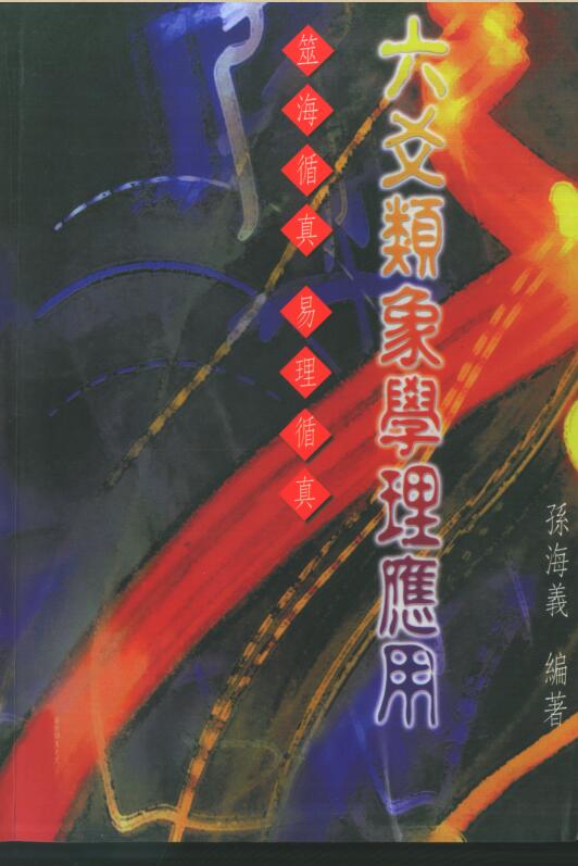 孙海义-六爻类象学理应用