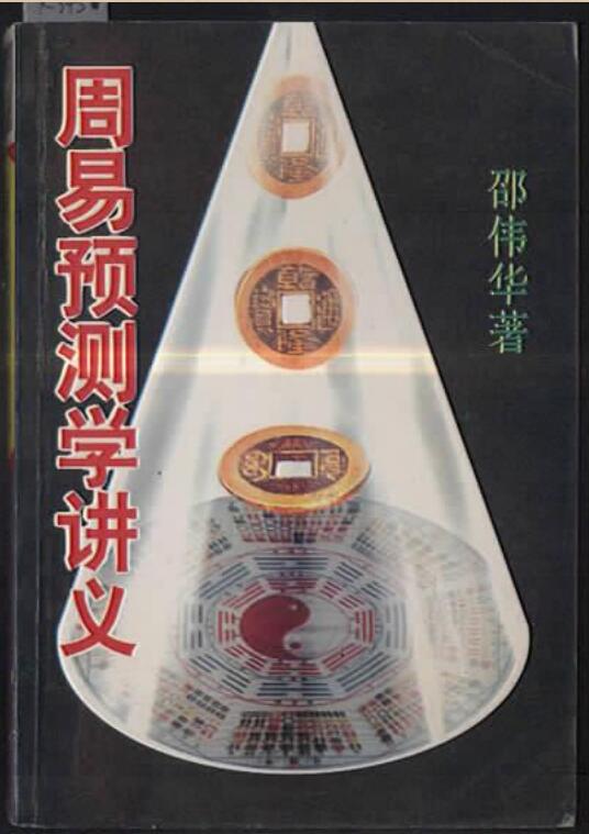 邵伟华周易预测学