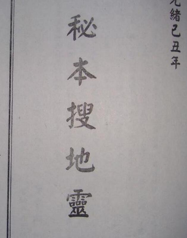 秘本搜地灵