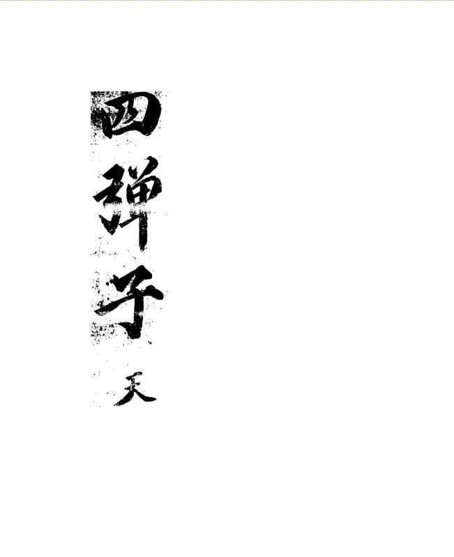 四弹子地理元机