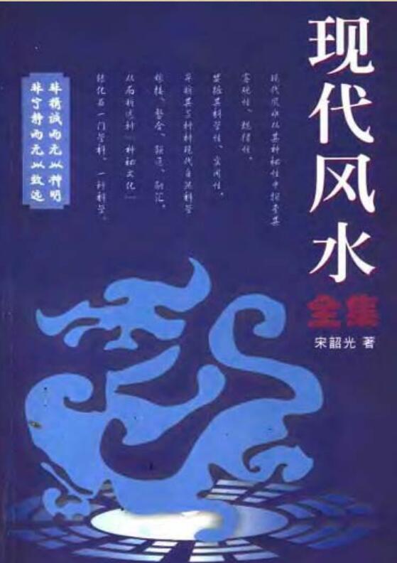 现代风水全集_宋韶光