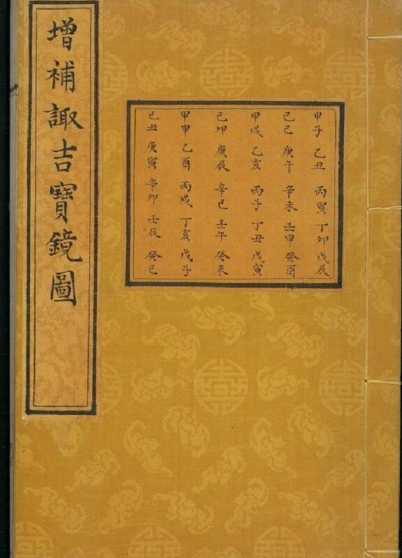 增补诹吉宝镜图.清.俞荣宽编.清代朱墨精钞本