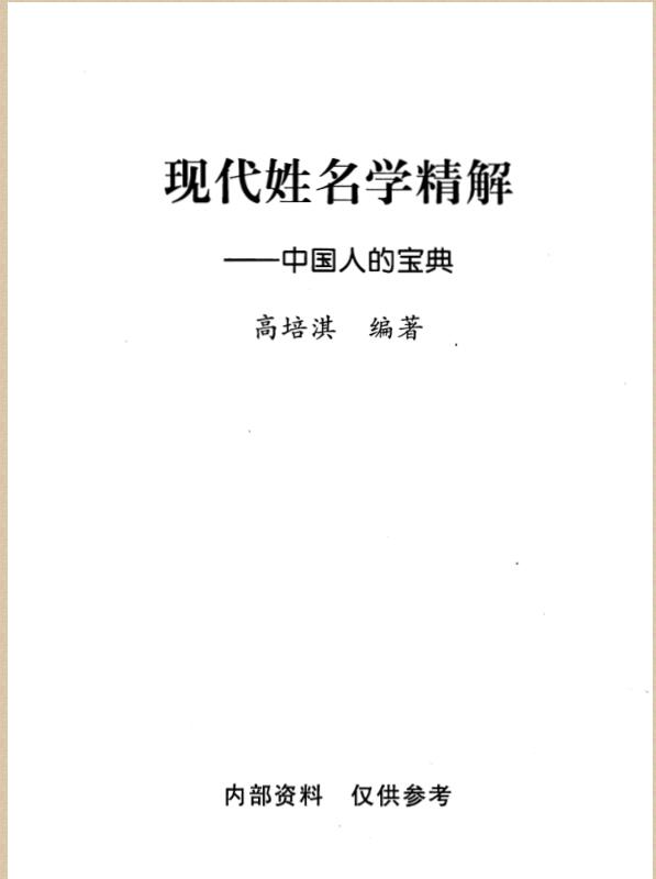 高培淇-现代姓名学精解