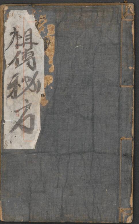 祖传秘方