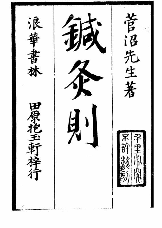 针灸则
