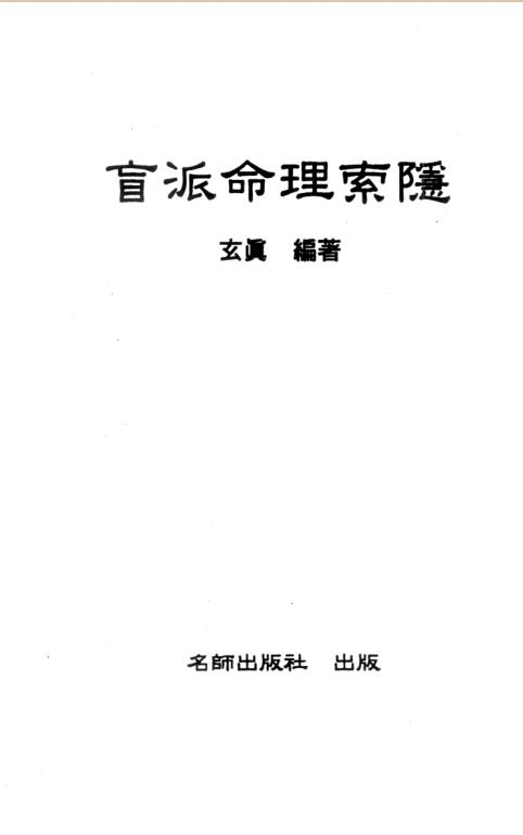 盲派命理索隐