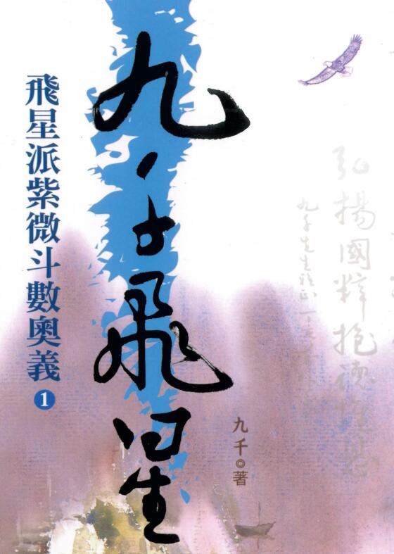 九千-九千飞星