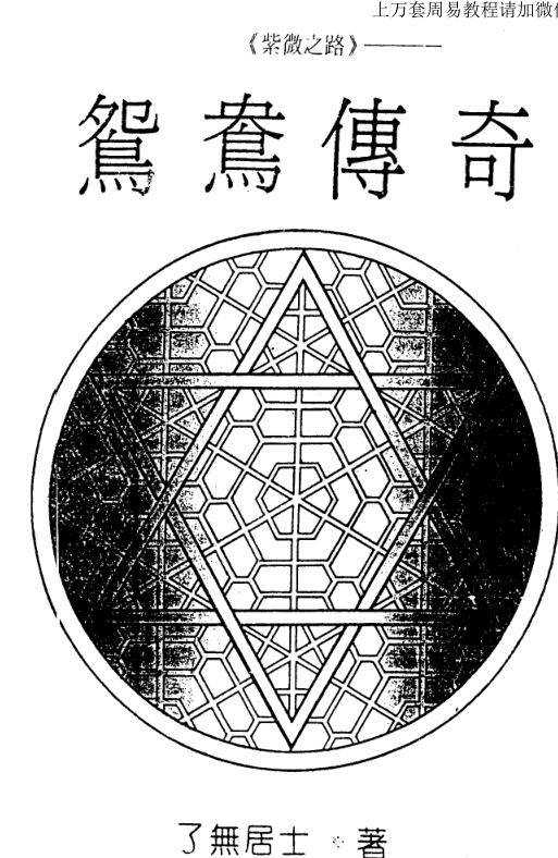 了无居士-紫微之路之鸳鸯传奇
