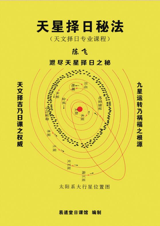 陈飞-天星风水择日秘法七政四余天星实战风水催财布局日课