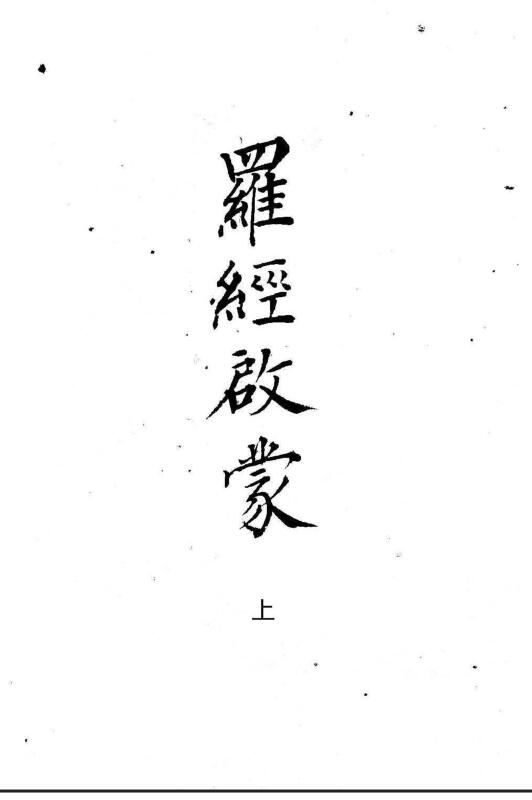 罗经启蒙
