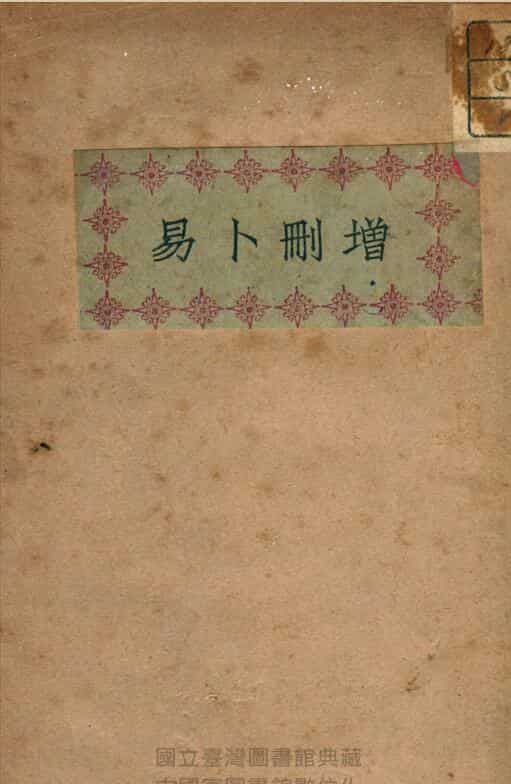 增删卜易
