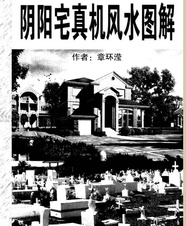 张环滢 图解-金锁玉关 阴阳宅真机风水图解