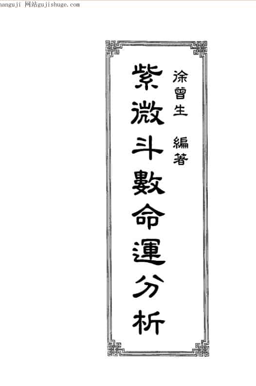 徐曾生-紫微斗数命运分析