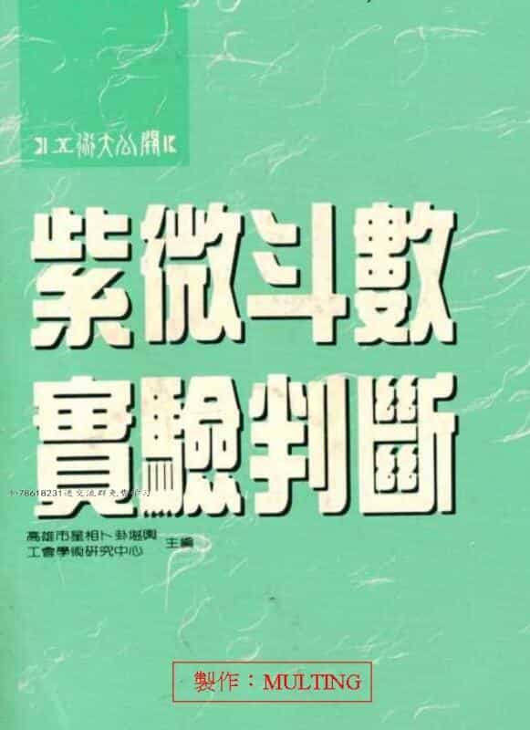 紫微斗数实验判断(高雄命卜中心)