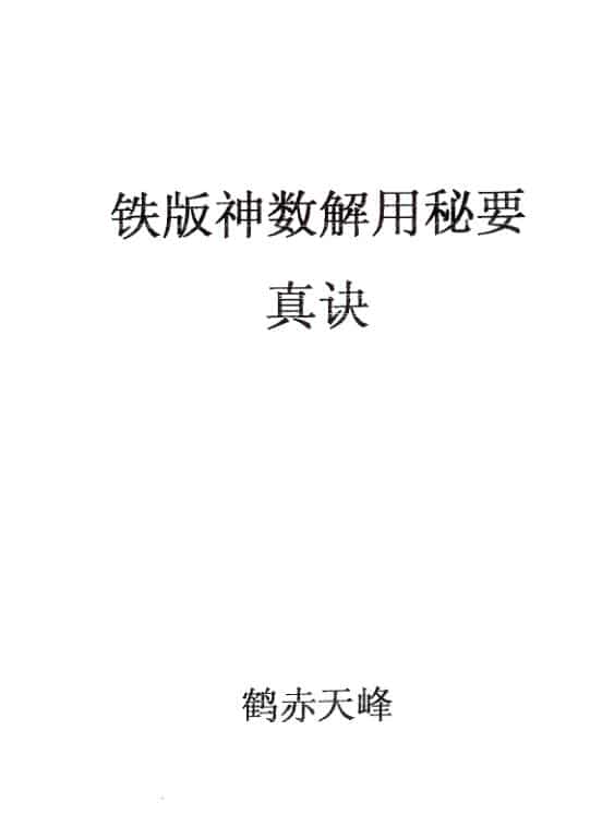 铁板神数真诀