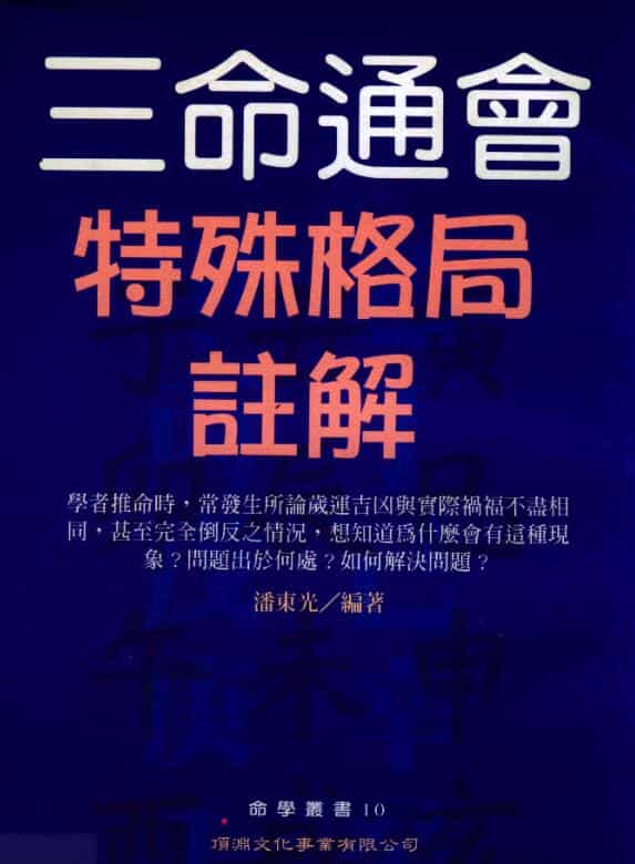 潘东光著：三命通会特殊格局注解.pdf