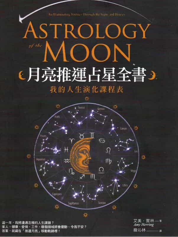 【占星】月亮推运占星全书