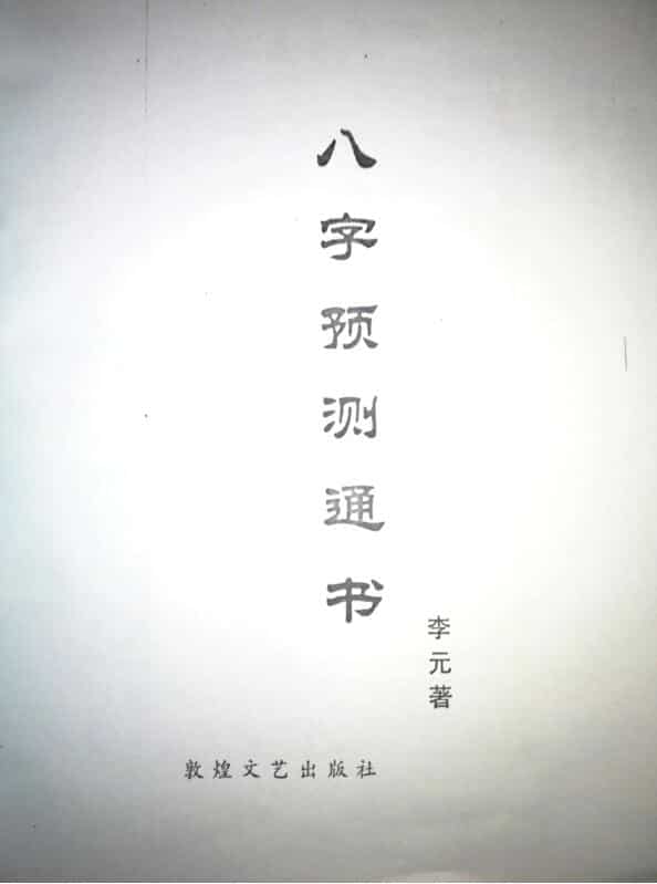 李元-《八字预测通书》
