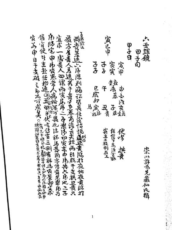 六壬课镜