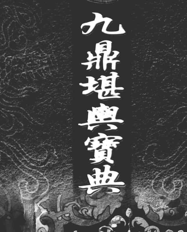《九鼎堪与宝典：远古不传之秘  开创堪与、命理新格局》_周泰毅著_.pdf