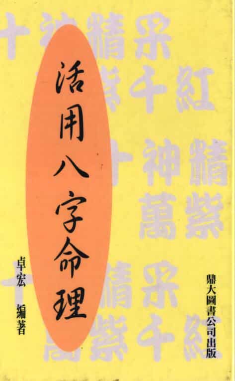 活用八字命理 .pdf