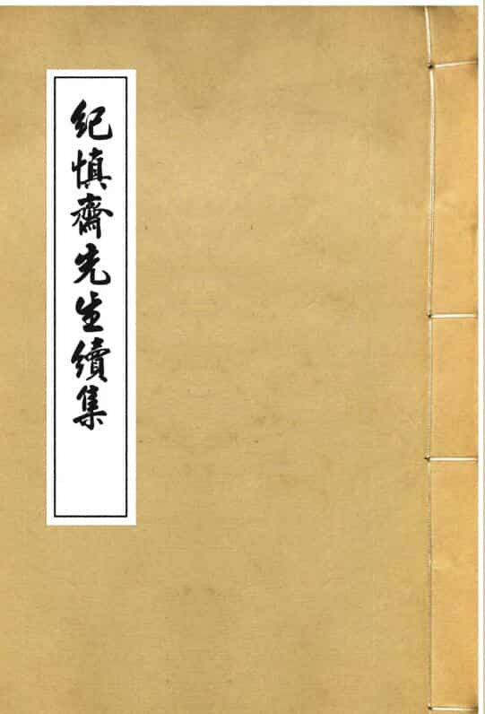 仕学备余六卷 纪大奎撰 清嘉庆纪慎斋先生全集.pdf