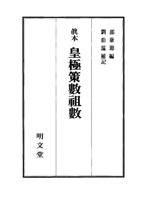 真本皇极策数祖数.pdf