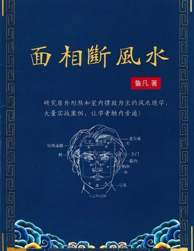 鲁凡-面相断风水