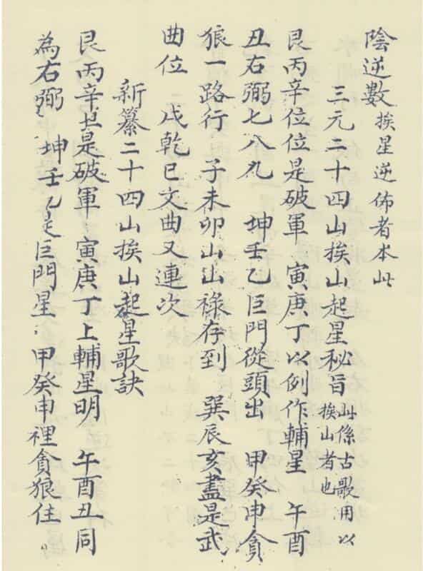 蒋氏三元挨星 挨星诀山龙水龙挨星