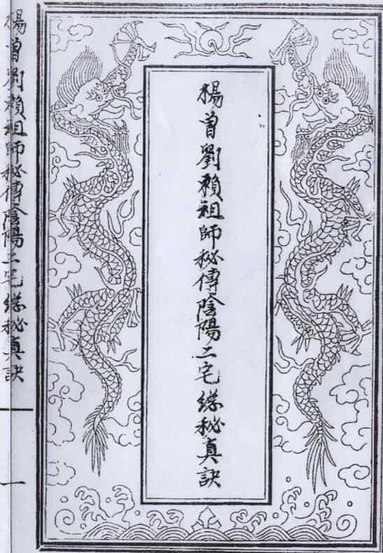《杨曾刘赖祖师秘传》清末民间手抄本