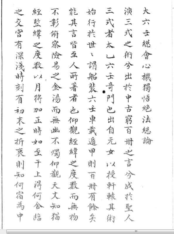 大六壬总会心机独悟绝法 六壬古籍，古籍书阁