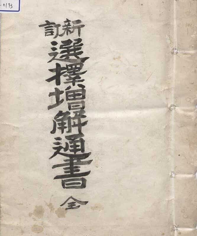 选择增解通书，古籍书阁，古籍网，收藏阁
