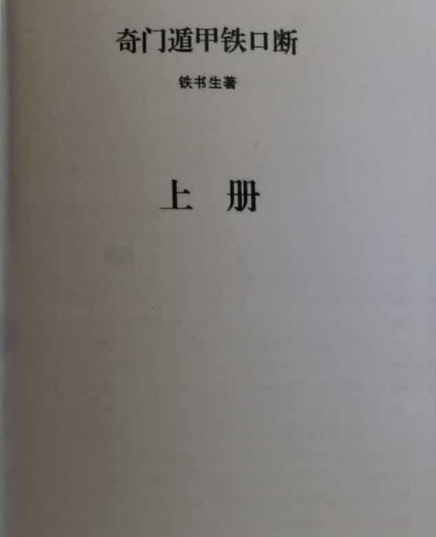 铁书生奇门