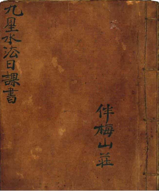 伴梅山荘《九星水法日课书》24页PDF电子书