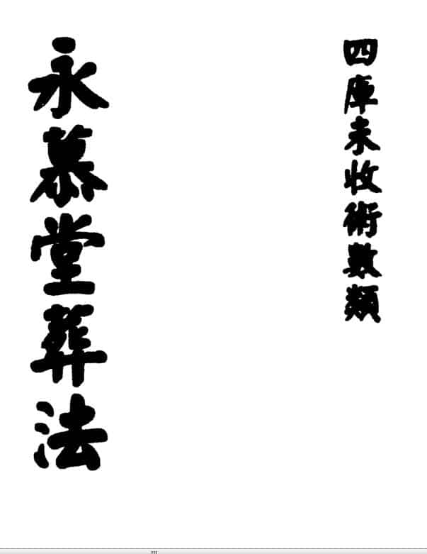 (清)袁杞斋 – 永慕堂葬法