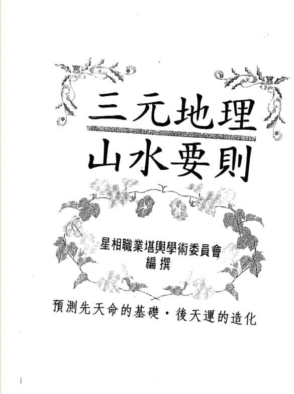 三元地理山水要则