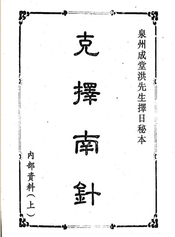 克择南针 洪先生择日秘本